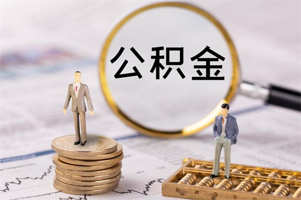 陕西离职公积金咋提（离职公积金提取怎么办理）