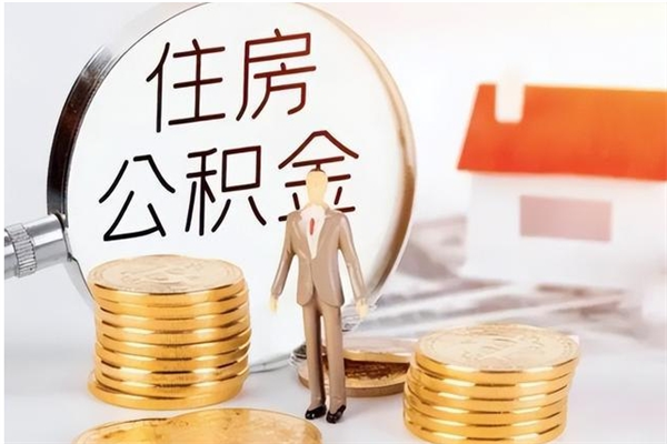 陕西辞职离开后公积金怎么取（辞职后公积金提取流程2021）