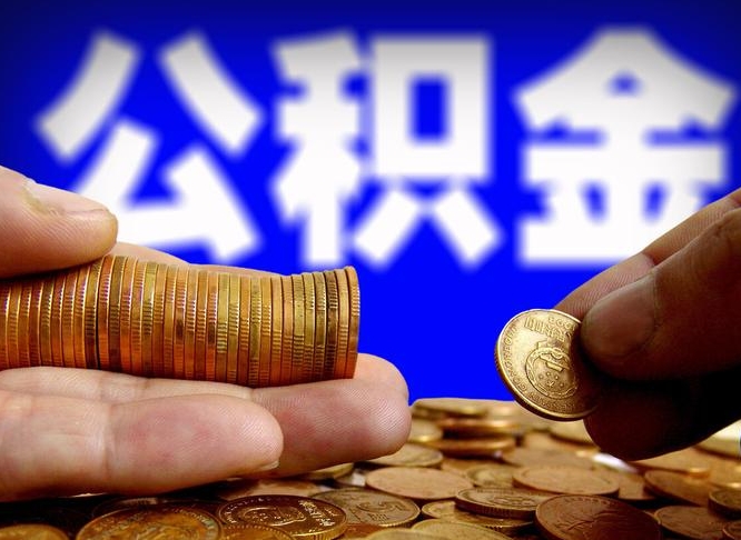 陕西离职公积金全取（离职公积金支取）